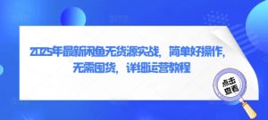 2025年最新闲鱼无货源实战,简单好操作,无需囤货,详细运营教程-知乎者也