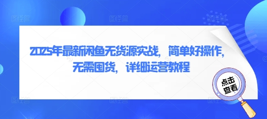 2025年最新闲鱼无货源实战,简单好操作,无需囤货,详细运营教程-知乎者也