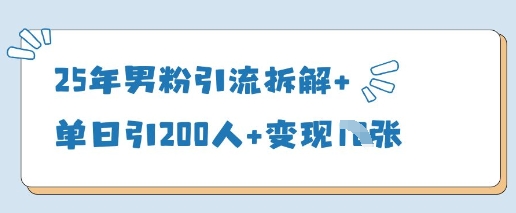 25年男粉引流拆解+单日引200人+变现多张-知乎者也