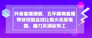 抖音直播课程,五年旗袍直播带货经验总结让你少走些弯路,磨刀不误砍柴工-知乎者也
