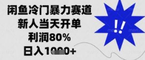 闲鱼暴力掘金，一单90%利润，新人轻松日入多张【揭秘】-知乎者也
