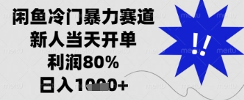 闲鱼暴力掘金,一单90%利润,新人轻松日入多张【揭秘】-知乎者也