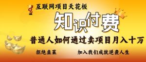 互联网项目天花板,知付付费项目,普通人如何通过卖项目月入十个,拒绝韭菜【揭秘】-知乎者也
