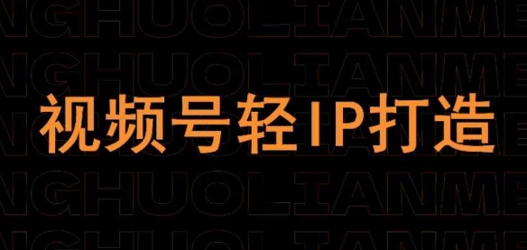 视频号线上课程，视频号轻IP打造-知乎者也