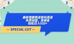 【轻云】最新情趣赛道首码渠道,免费加盟,高佣金,轻松日入5张+-知乎者也