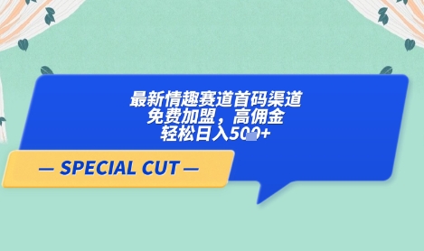 【轻云】最新情趣赛道首码渠道,免费加盟,高佣金,轻松日入5张+-知乎者也