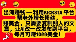 利用kicksta平台帮老外涨粉挣美金，每月收益1000美刀-知乎者也