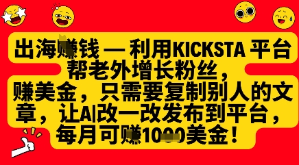 利用kicksta平台帮老外涨粉挣美金，每月收益1000美刀-知乎者也