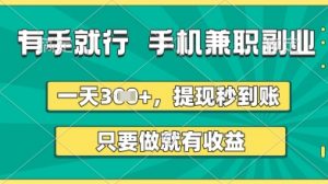 有手就行，手机兼职副业，一天3张+，提现秒到账，只要做就有收益【揭秘】-知乎者也