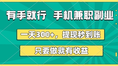 有手就行,手机兼职副业,一天3张+,提现秒到账,只要做就有收益【揭秘】-知乎者也