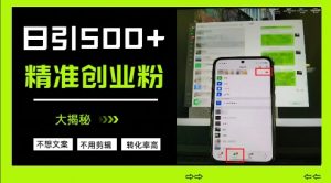 不需要我们去想文案,也不需要我们去剪辑视频,日引500+精准创业粉,方法大揭秘-知乎者也