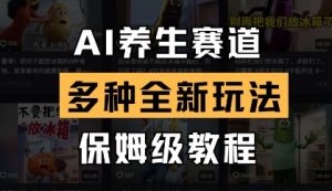 AI养生赛道,多种全新玩法,保姆级教程拆解-知乎者也