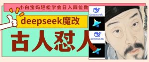 deepseek+古人怼人魔改爆款视频,起号快,爆款多,每天五分钟,变现路子非常广,日入数张-知乎者也