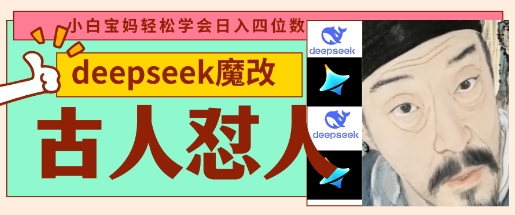 deepseek+古人怼人魔改爆款视频,起号快,爆款多,每天五分钟,变现路子非常广,日入数张-知乎者也