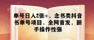 单号日入2张+,念书类抖音书单号项目,全网首发,新手操作性强-知乎者也