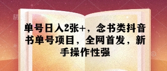 单号日入2张+,念书类抖音书单号项目,全网首发,新手操作性强-知乎者也