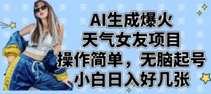 AI生成爆火天气女友项目，操作简单，无脑起号，小白日入好几张-知乎者也