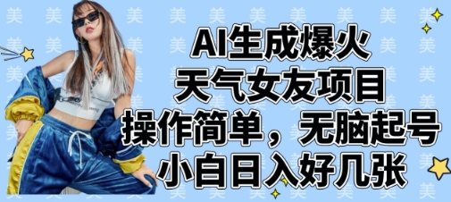 AI生成爆火天气女友项目,操作简单,无脑起号,小白日入好几张-知乎者也