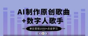 AI制作原创歌曲+数字人歌手，单日变现1k-知乎者也