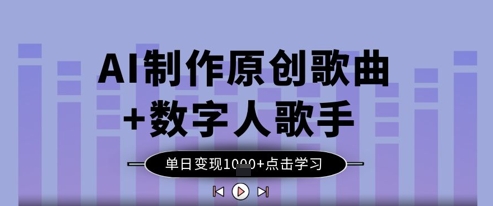 AI制作原创歌曲+数字人歌手，单日变现1k-知乎者也