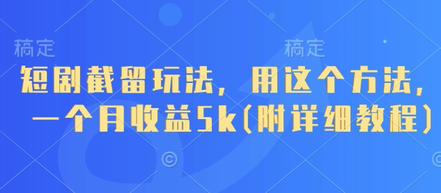 短剧截留玩法,用这个方法,一个月收益5k(附详细教程)-知乎者也