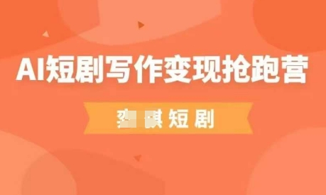 AI短剧写作变现抢跑营，门槛低，0基础，普通人做副业的绝佳机会-知乎者也