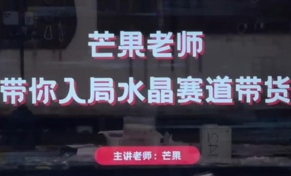 芒果老师·带你入局水晶赛道带货,助你开启水晶直播带货事业-知乎者也