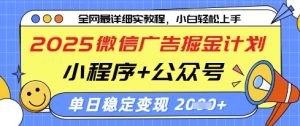 2025微信广告掘金计划,小程序+公众号双管齐下,单日稳定变现过千【揭秘】-知乎者也