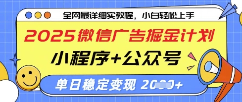 2025微信广告掘金计划,小程序+公众号双管齐下,单日稳定变现过千【揭秘】-知乎者也