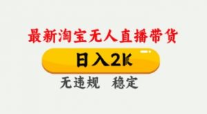 4月最新淘宝无人直播带货,日入数张,不违规不封号,独家技术,操作简单【揭秘】-知乎者也