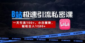B站创业粉极速引流私密课,一天引流300+,小白搬砖,轻松日入数张-知乎者也