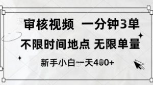 审核视频,10秒一单,不限时间,不限单量,新人小白一天4张+【揭秘】-知乎者也