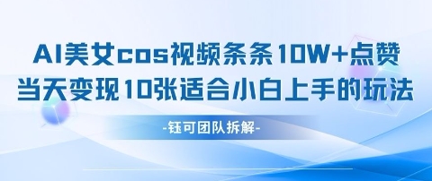 AI剑与美女cos视频,条条10W+点赞,当天变现多张,适合小白上手的好玩法-知乎者也