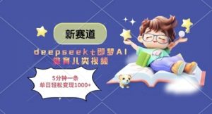 新赛道,deepseek+即梦AI做育儿类视频,5分钟一条,单日轻松变现多张-知乎者也