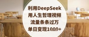 利用DeepSeek用人生哲理视频,流量条条过万,单日变现数张-知乎者也