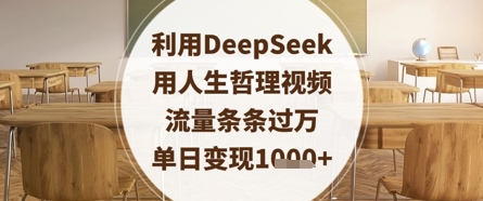 利用DeepSeek用人生哲理视频,流量条条过万,单日变现数张-知乎者也