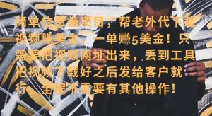 零门槛挣美金,海外视频代下服务,单笔收益40+,小白也能轻松上手-知乎者也