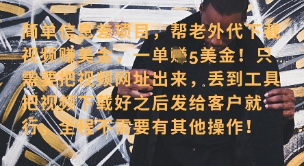 零门槛挣美金,海外视频代下服务,单笔收益40+,小白也能轻松上手-知乎者也
