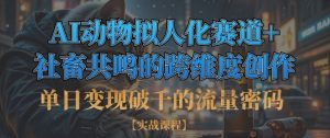 单日变现破千的流量密码，AI动物拟人化赛道+社畜共鸣的跨维度创作-知乎者也