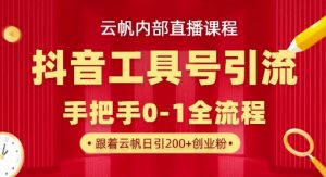 【云帆内部直播课】抖音工具号引流玩法，单号单日引300+精准创业粉-知乎者也