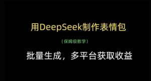 用DeepSeek制作表情包，批量生成，多平台获取收益-知乎者也
