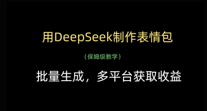 用DeepSeek制作表情包,批量生成,多平台获取收益-知乎者也