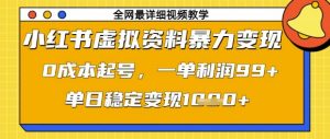 小红书虚拟资料暴力变现，0成本起号，一单利润99，单日稳定变现1k【揭秘】-知乎者也