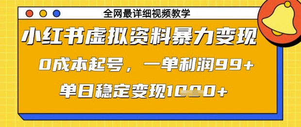 小红书虚拟资料暴力变现，0成本起号，一单利润99，单日稳定变现1k【揭秘】-知乎者也