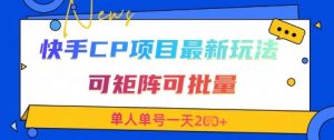 快手CP项目，最新交友赛道玩法，可矩阵可批量，单人单号一天2张+-知乎者也