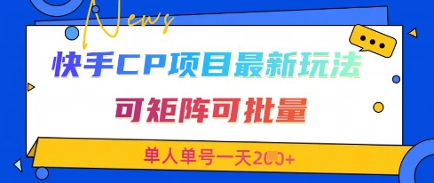 快手CP项目,最新交友赛道玩法,可矩阵可批量,单人单号一天2张+-知乎者也