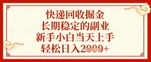 快递回收掘金项目，长期稳定的副业，新手小白当天上手，轻松日入几张【揭秘】-知乎者也
