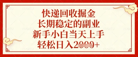 快递回收掘金项目，长期稳定的副业，新手小白当天上手，轻松日入几张【揭秘】-知乎者也