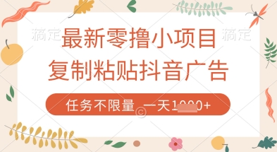 最新零撸小项目，复制粘贴抖音广告即可挣钱，平台大水，任务不限量，一天数张【揭秘】-知乎者也