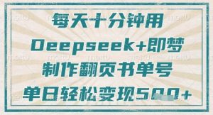每天十分钟，用Deepseek+即梦，制作翻页书单号，疯狂涨粉，单日轻松变现5张-知乎者也
